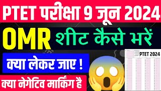 Ptet Omr Sheet कैसे भरें Ptet exam date 2024  Ptet admit card 2024 Ptet omr sheet कैसे भरें 2024 [upl. by Stubstad]