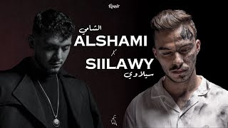 Alshami x Siilawy Remix الشامي و سيلاوي [upl. by Sorvats]