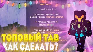 Как Скачать и Настроить Плагин на TAB на Своём Сервере в Майнкрафт  Minecraft  Dooyfil [upl. by Aihsatsan]