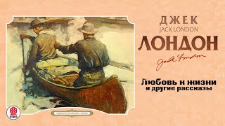 ДЖЕК ЛОНДОН «ЛЮБОВЬ К ЖИЗНИ» Аудиокнига Читает Всеволод Кузнецов [upl. by Jaime]