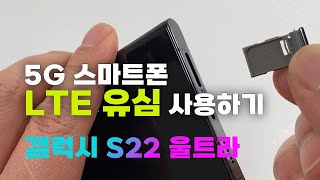 갤럭시 S22 울트라 LTE 유심 끼우기  유심 교체 방법 [upl. by Nnaaras]