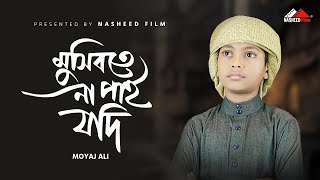 মুসিবতে না পাই যদি করুণা তোমার  Mosibote Na Pai Jodi  Bangla Islamic Gazal  Moyaj Ali 203 [upl. by Lindsey354]