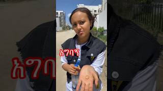 ለሌባዉ ላኩለት ያግባኝ🤣🤣 love ebs funny habesha new duet onthisday movie negus [upl. by Dumm]