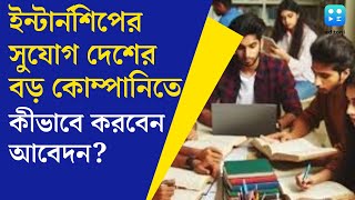 PM Internship Scheme 2024 কেন্দ্রীয় সরকারের Internship Scheme  সুযোগ দেশের বড় কোম্পানিতে [upl. by Malachi]