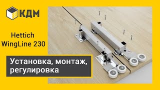 Hettich WingLine 230  монтаж системы складных дверей [upl. by Liddy]