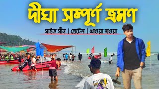 দীঘা ভ্রমণ 2024  Digha Full Tour Guide  Digha Vlog digha [upl. by Gnanmas]