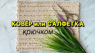 Как связать КОВЁР или САЛФЕТКУ крючком [upl. by Iem]