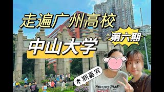 走遍广州高校第6期｜中山大学（海珠⧸南校区） [upl. by Garv]