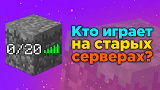 КТО ОБИТАЕТ НА СТАРЫХ СЕРВЕРАХ МАЙНКРАФТА никто [upl. by Eybbob579]