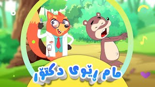 گۆرانیی مام ڕێوی دکتۆر بۆ منداڵان  کەناڵی ئافەرین  afarin kids [upl. by Vogel]