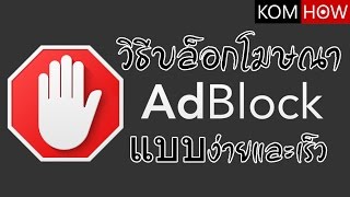 วิธีบล็อกโฆษณาง่ายๆและได้ผล สำหรับ Chrome ด้วย Adblock Plugin [upl. by Ilah532]