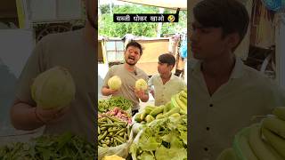 सब्जी धोकर खाओ 🤣shorts viral youtubeshorts rajasthani marwadi funny comedy foryou vegetable [upl. by Astred]