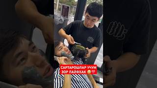 САРТАРОШЛАР УЧУН ЗОР ЛАЙФХАК 😂❤️ tiktok rekkk youtubeshorts trending love rekkkkk funny [upl. by Meg750]