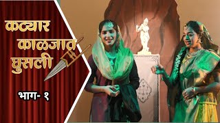 Sangeet Katyar Kaljat Ghusali  Part 1 of 8  Marathi Naatak  Musical Drama [upl. by Atkins]