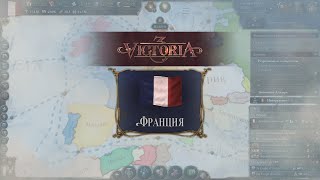 Victoria 3 Франция 61  Стремительный рост ВВП [upl. by Hagen]