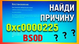 BSOD Код ошибки0xc0000225 как исправить [upl. by Weinshienk]