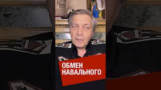 Невзоров об истории с обменом Навального [upl. by Homer]