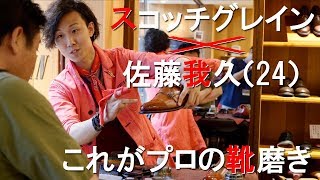 【名古屋の靴磨き職人】佐藤我久さんのスコッチグレイン1日店長イベントに潜入！ [upl. by Seale6]