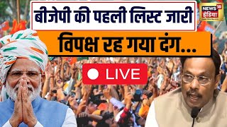 🔴BJP Candidate List 2024 लिस्ट जारी होते ही हुआ खेला  Lok Sabha Election 2024  PM Modi  News18 [upl. by Ema]