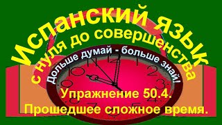 Дольше думай – больше знай Упражнение 504 [upl. by Purpura]