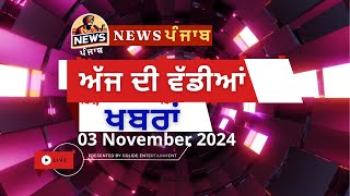 ਅੱਜ ਦੀ ਵੱਡੀਆਂ ਖਬਰਾਂ 03 Nov 2024  News Punjab topnews newspunjab breakingnews exclusivenews top [upl. by Deerc427]