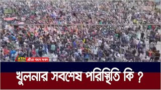 খুলনার সবশেষ পরিস্থিতি কি  Khulna Situation  One Demand  Ek Dofa [upl. by Jocelyne]