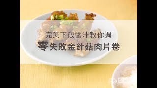 完美下飯醬汁教你調！零失敗金針菇肉片卷 Enoki Mushroom Meat Rolls [upl. by Lletnom]