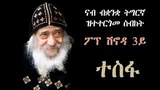 ተስፋ ሰብከት ፖፕ ሽኖዳ 3ይ ብቋንቋ ትግርኛ። hope sermon pope shinouda in tigrinya [upl. by Negah]