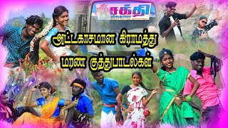 அட்டகாசமான கிராமத்து மரண குத்து பாடல்கள்  சக்தி ஸ்டுடியோ  Video Songs tamil 2024 [upl. by Tollmann]