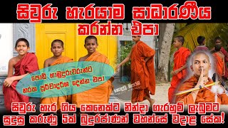 සිවුරු හැරයාම සාධාරණීය කරන්න එපා 🛑🛑🛑 පොඩි හාමුදුරුවරුන්ට නරක පූර්වාදර්ශ දෙන්න එපා [upl. by Nnaeilsel662]