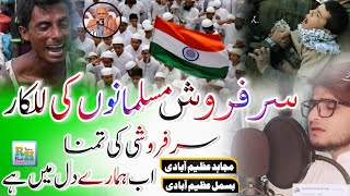 Sarfaroshi ki tamanna ab hamare dil mein hai। Aazadi Special nazam । 🎤 MUJAHID UL ISLAM AZIMABADI [upl. by Ayikat815]