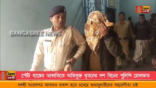 Bangasree Daily Newsস্টেট ব্যাঙ্কে ডাকাতিতে অভিযুক্ত ধৃতদের দশ দিনের পুলিশি হেফাজত [upl. by Akerley]