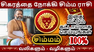 சிகரத்தை நோக்கி சிம்ம ராசி  simma raasi palan simmam astrology rasipalan [upl. by Notxam501]