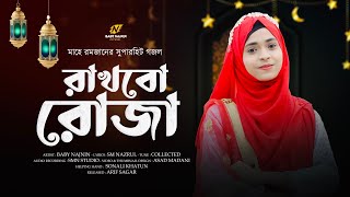 রমজানের নতুন গজল  Baby Najnin  রাখব রোজা  Rakhbo Roza  New Ramzan Gojol  Ramadan Song [upl. by Loggins]