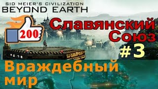 Civilization Beyond Earth  Славянский Союз №3  Враждебный мир [upl. by Lock]