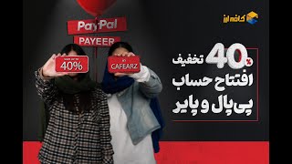 40 تخفیف افتتاح حساب پایر و پی‌پال در بلک فرایدی کافه ارز [upl. by Hsekar]