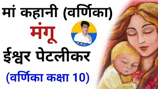 वर्णिका भाग 2 मां कहानी ma kahani class 10  class 10th hindi varnika chapter 3  by pankaj sir [upl. by Alletse407]