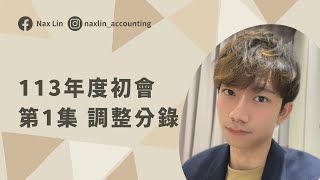 【113年度會計學】第1集 調整分錄 [upl. by Uht]