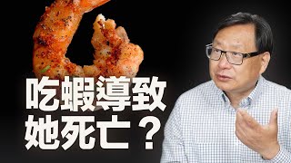 蝦和富含維生素C的營養素一起吃，是否等同吃砒霜？蝦能多吃嗎？怎樣搭配最健康？ [upl. by Ahsinaj733]