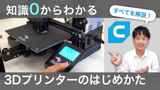 【基礎から解説】3Dプリンター！種類、購入、ソフト、組み立て、使い方、全てを一本で！ [upl. by Aninnaig]