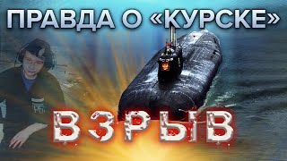 Правда о quotКурскеquot Взрыв 2 серия [upl. by Haim]