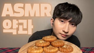 ASMR약과 이팅사운드 Korean traditional confection Yakgwa eating sound mukbang asmr [upl. by Schell]