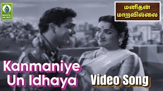 Kanmaniye Un Idhaya Video Song  Manidhan Maaravillai  Gemini Ganesan Savitri  Mayil Music [upl. by Asiulana]