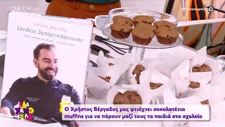 Συνταγή για σοκολατένια muffins από τον Χρήστο Βέργαδο  Έλα Χαμογέλα 1392020  OPEN TV [upl. by Nivalc]