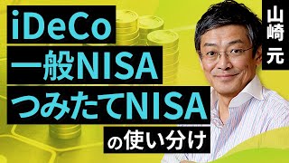 iDeCo、一般NISA、つみたてNISAの使い分け山崎 元【楽天証券 トウシル】 [upl. by Delgado]