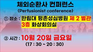 PERFECT CONFERENCE 10월 20일 금요일 17302030 [upl. by Lux]