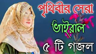 Bangla Gojol  নতুন গজল সেরা গজল  New Bangla Gazal 2023 Ghazal Gojol Islamic Gazal Bangla Gazal [upl. by Linnette137]