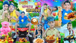 মোটা বাচ্চার খাবারের জ্বালা 🍜🍗 পুলিশ মামা VS বাচ্চা চোর 👮🏾‍♂️💂🏿Bangla hasir videobanglahasirtv [upl. by Hartmunn]