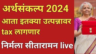 budget2024 tax slabetkya utpannaver etka tax lagnarTaxslab2024 [upl. by Joed]