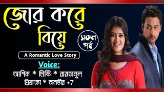 জোর করে বিয়ে  সকল পর্ব  Jor Kora Bea  Voice Ashik Misty  Tanvirs Diary [upl. by Hilar22]